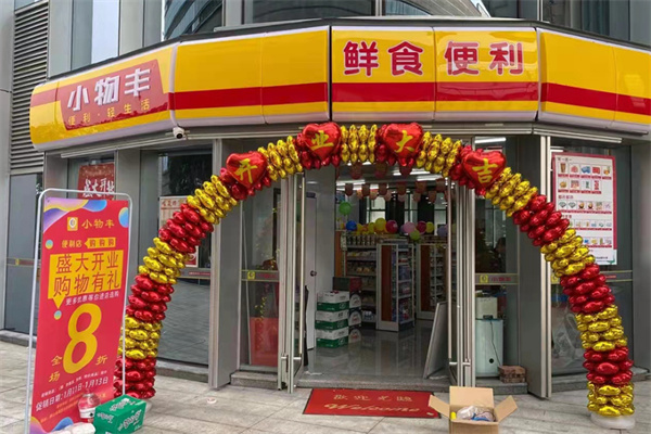 小物丰便利店