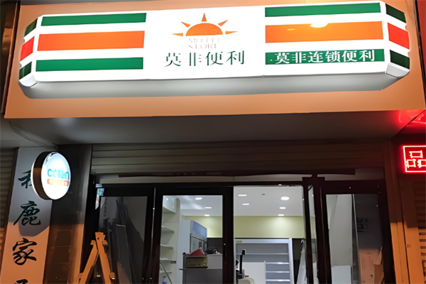 莫非便利店