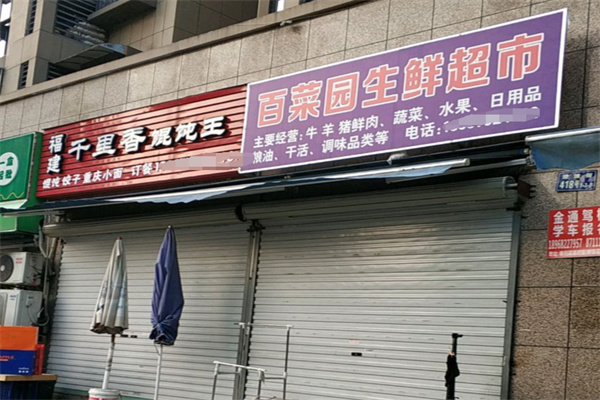 百菜园生鲜超市