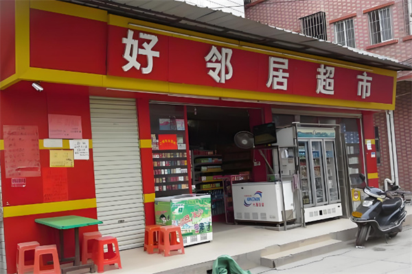 好邻居连锁超市