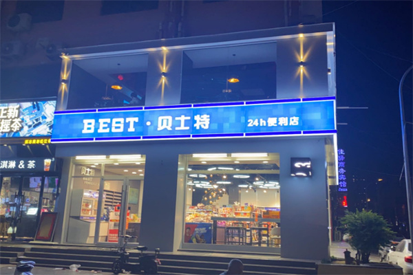 贝士特便利店