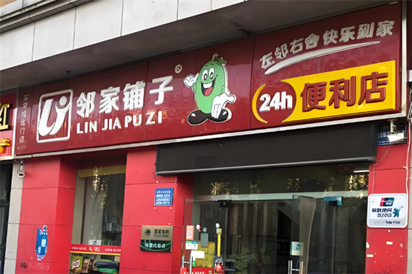 邻家铺子连锁便利店