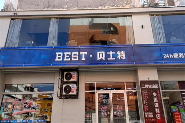 贝士特便利店