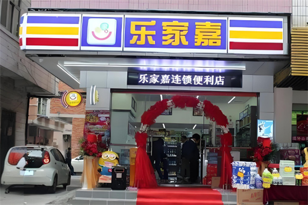 乐家嘉连锁便利店