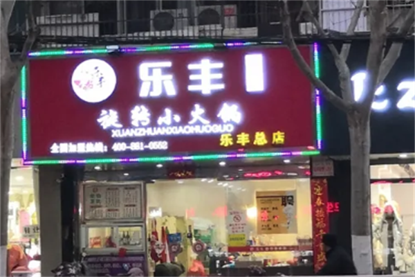 乐丰旋转小火锅
