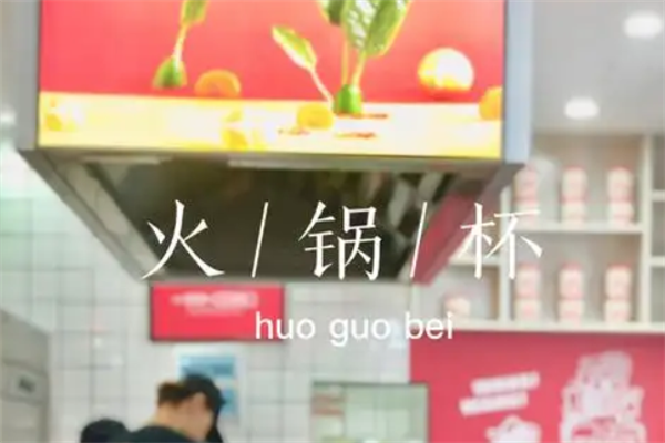 小明火锅杯