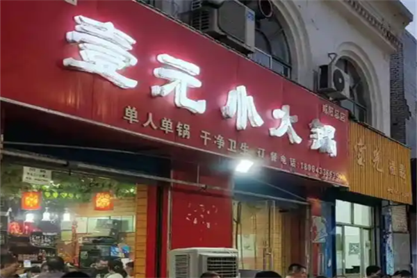 壹元小火锅 壹元小火锅