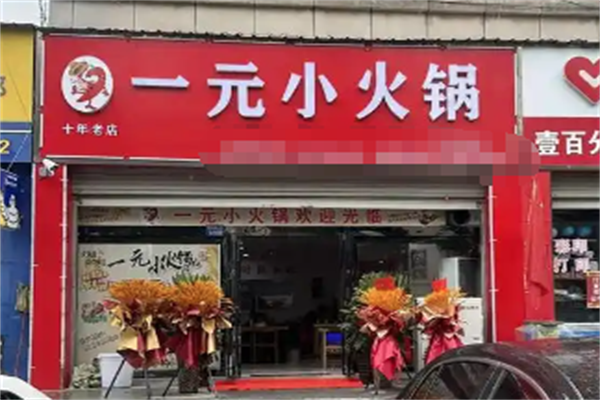 壹元小火锅 壹元小火锅