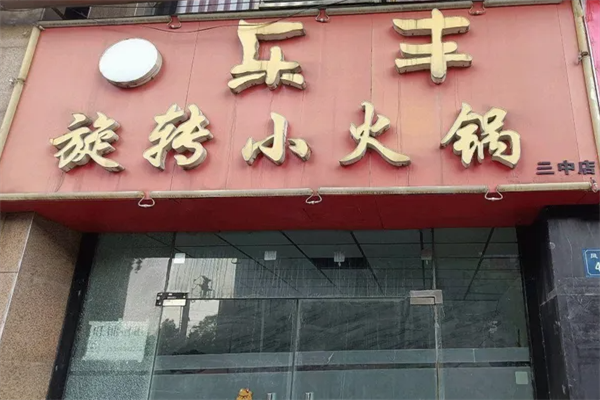 乐丰旋转小火锅