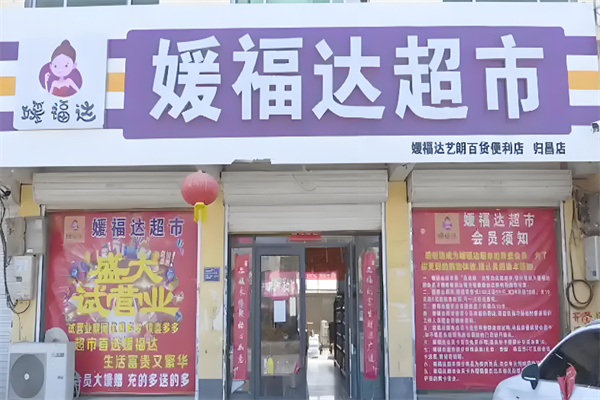 媛福达超市 媛福达超市