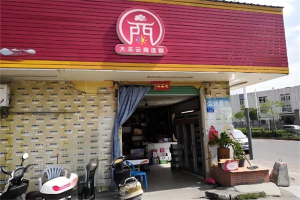 大志云商便利店 大志云商便利店