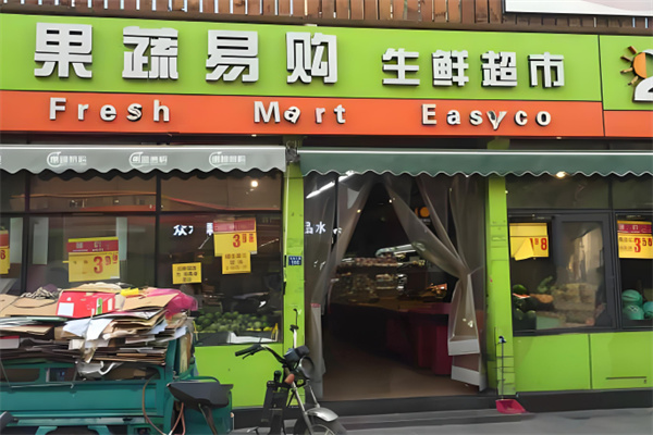 果蔬易购生鲜超市