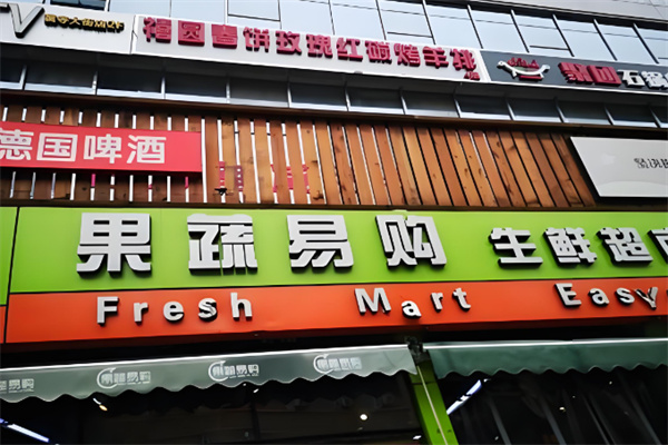 果蔬易购生鲜超市