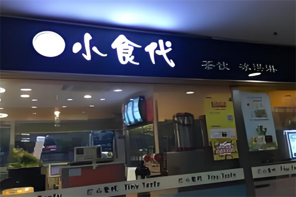 小食代奶茶 小食代奶茶