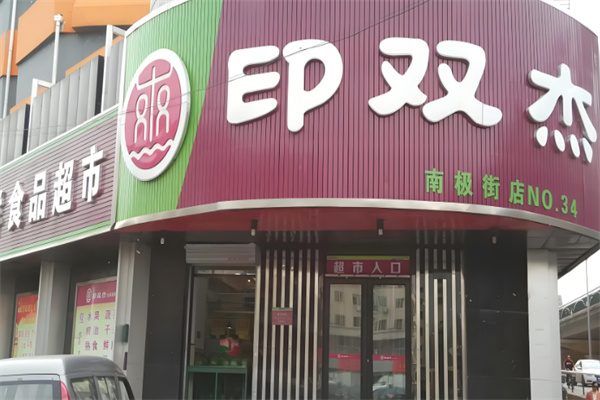 印双杰水果超市