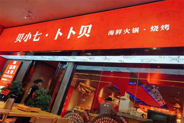 贝小七卜卜贝海鲜火锅
