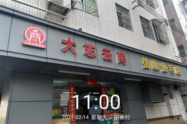 大志云商便利店 大志云商便利店