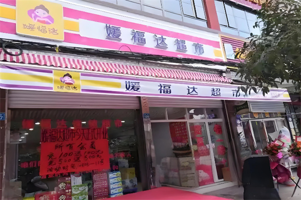 媛福达超市 媛福达超市
