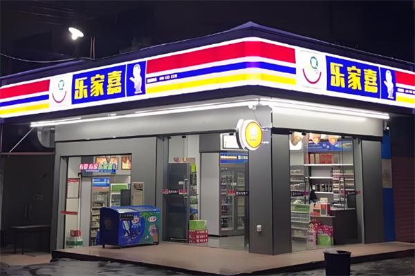乐家嘉连锁便利店