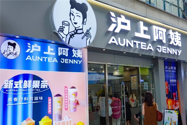 沪上阿姨鲜果茶 沪上阿姨鲜果茶