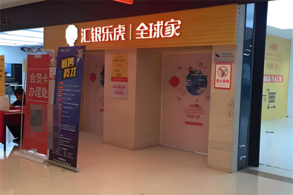 汇银乐虎便利店