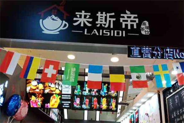 来斯帝奶茶 来斯帝奶茶