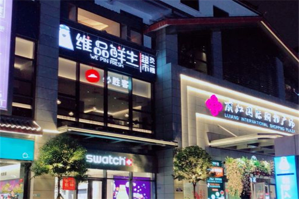 维品鲜生超市