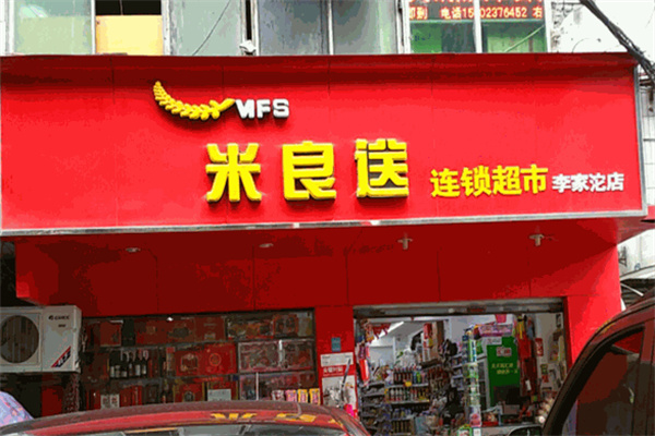 米良送便利店