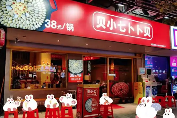 贝小七卜卜贝海鲜火锅