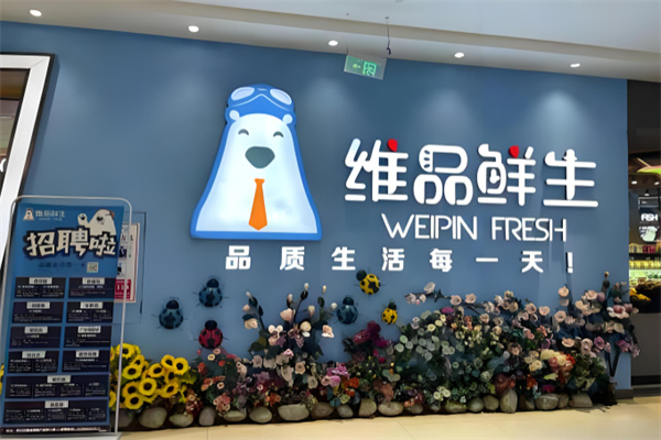 维品鲜生超市