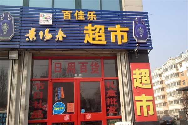 百佳乐生鲜超市
