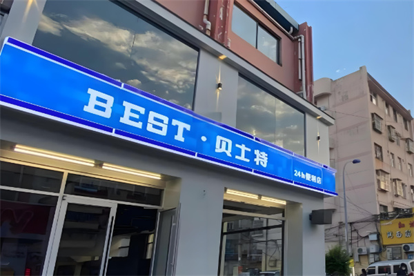 贝士特便利店