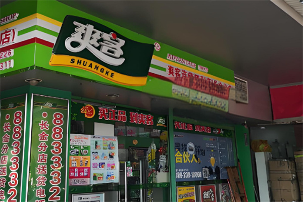 爽客便利店