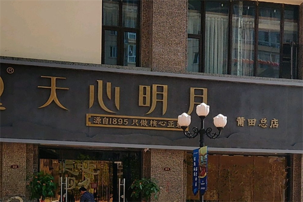 天心明月