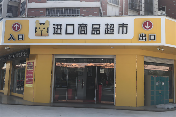 汇银乐虎便利店