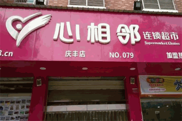 心相邻超市