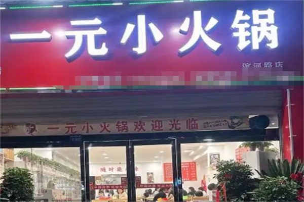 壹元小火锅 壹元小火锅