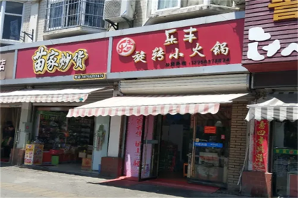 乐丰旋转小火锅