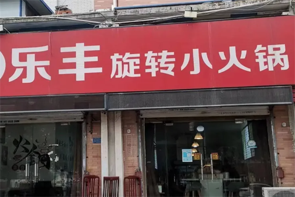 乐丰旋转小火锅