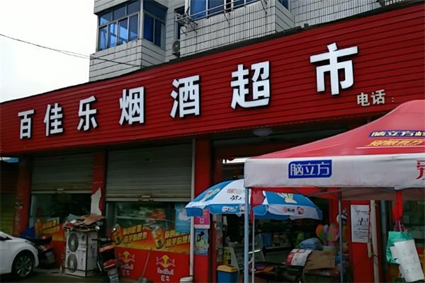 百佳乐生鲜超市