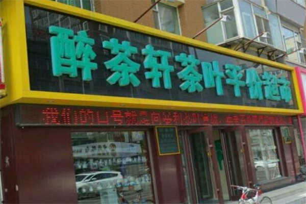 醉茶轩茶叶平价超市