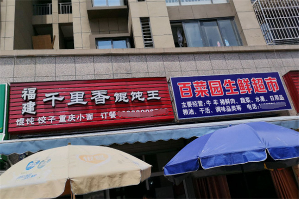 百菜园生鲜超市