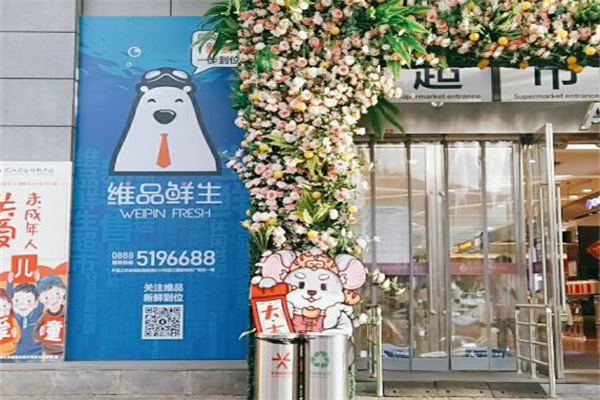 维品鲜生超市