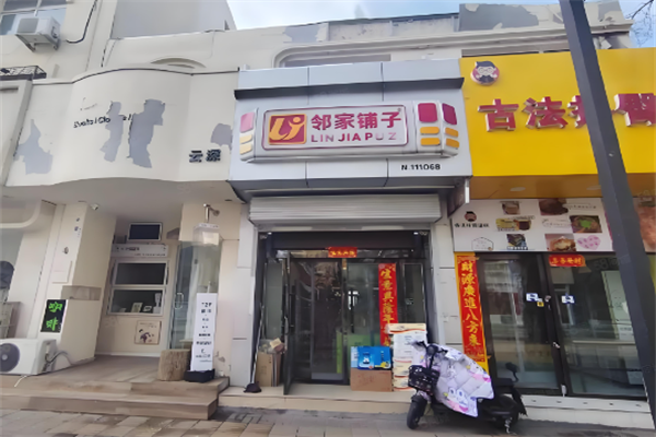 邻家铺子连锁便利店