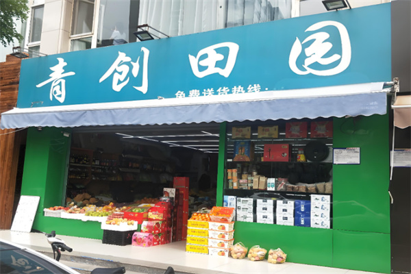 青创田园超市