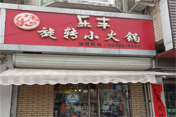 乐丰旋转小火锅