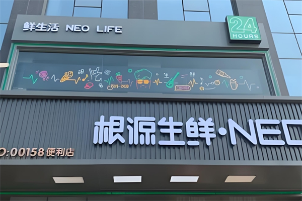 根源生鲜