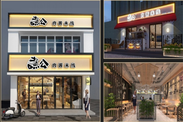 煮公米线