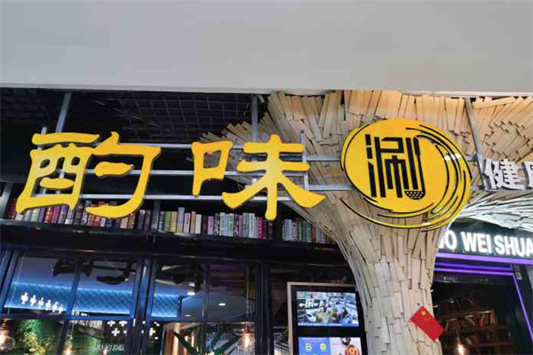 酌味涮健康小火锅