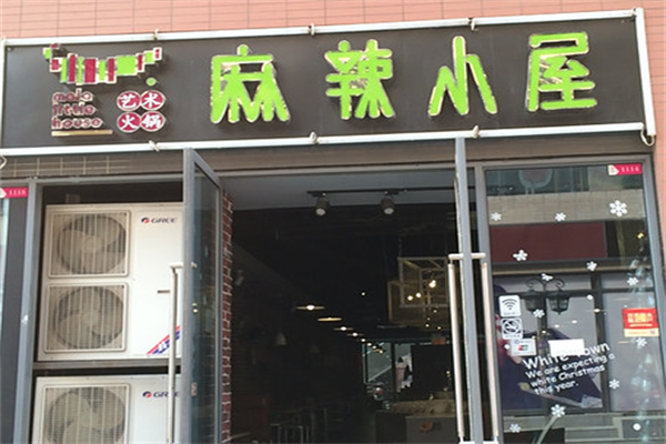 麻辣小屋火锅